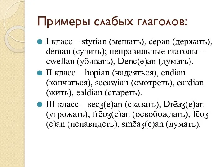 Примеры слабых глаголов: I класс – styrian (мешать), cēpan (держать), dēman