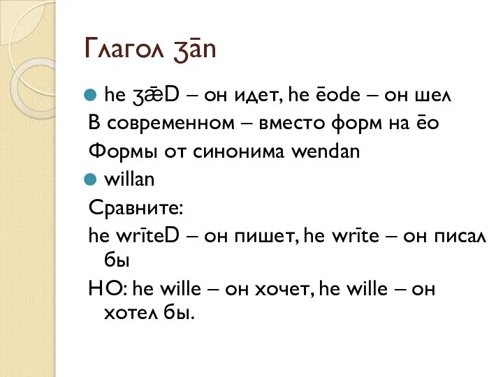 Глагол ʒān he ʒǣD – он идет, he ēode – он