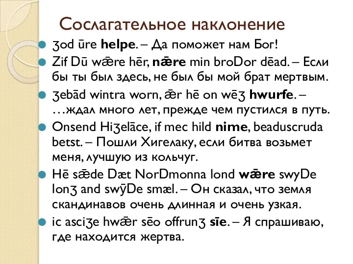 Сослагательное наклонение ʒod ūre helpe. – Да поможет нам Бог! Zif