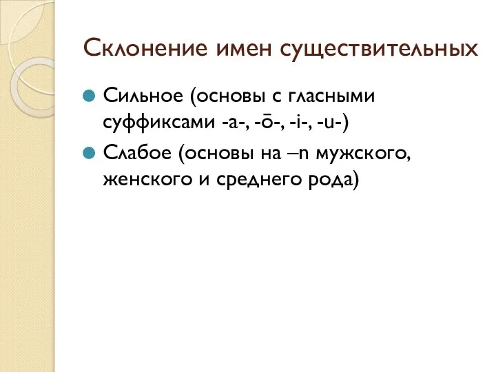 Склонение имен существительных Сильное (основы с гласными суффиксами -а-, -ō-, -i-,