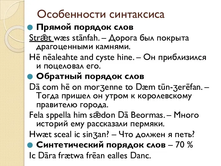 Особенности синтаксиса Прямой порядок слов Strǣt wæs stānfah. – Дорога был