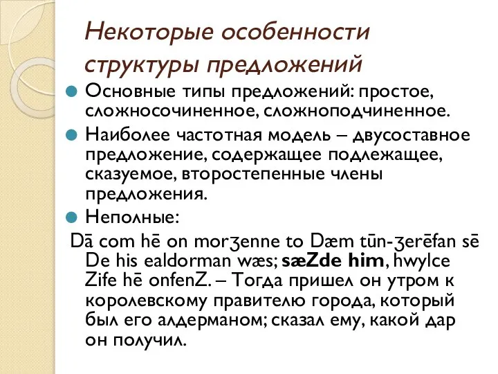 Некоторые особенности структуры предложений Основные типы предложений: простое, сложносочиненное, сложноподчиненное. Наиболее