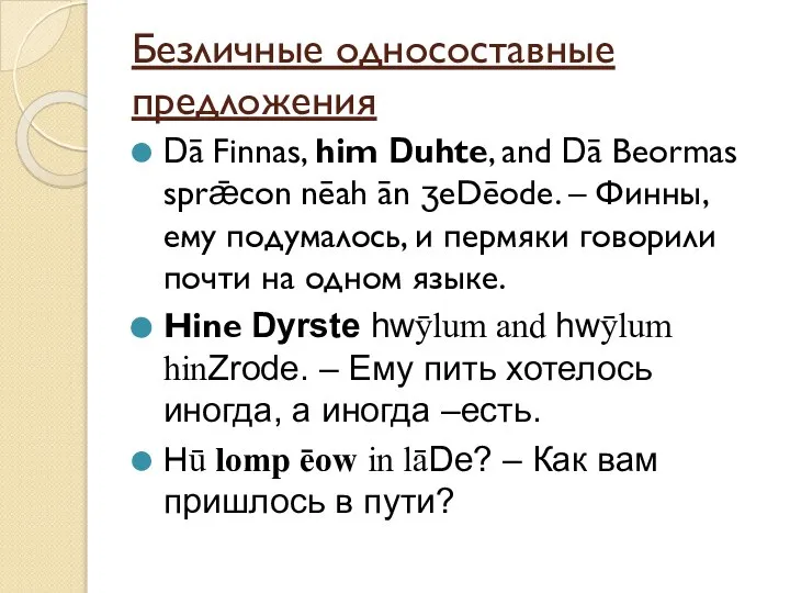 Безличные односоставные предложения Dā Finnas, him Duhte, and Dā Beormas sprǣcon