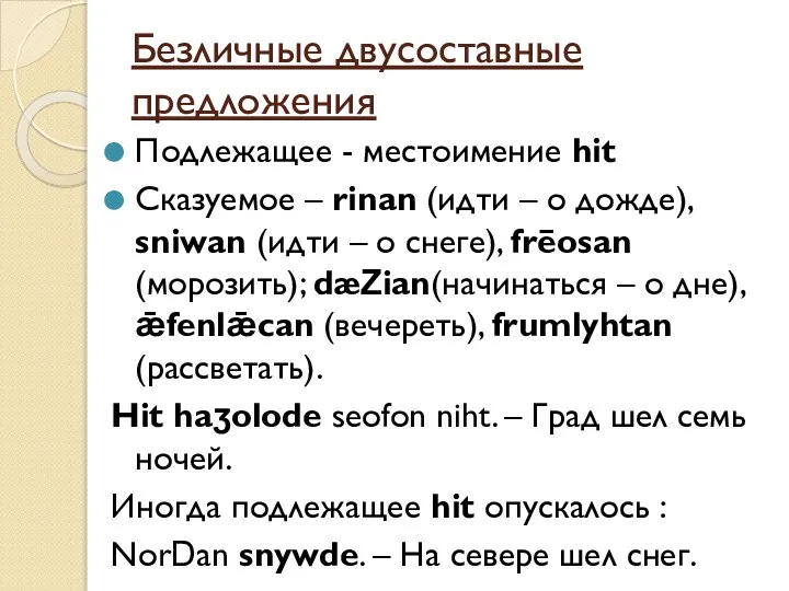 Безличные двусоставные предложения Подлежащее - местоимение hit Сказуемое – rinan (идти