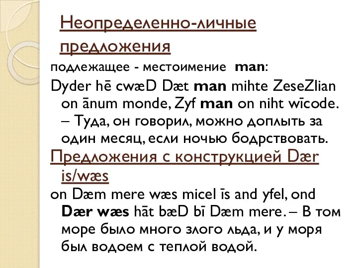 Неопределенно-личные предложения подлежащее - местоимение man: Dyder hē cwæD Dæt man