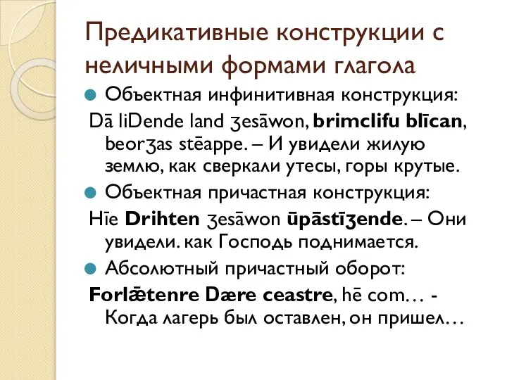 Предикативные конструкции с неличными формами глагола Объектная инфинитивная конструкция: Dā liDende