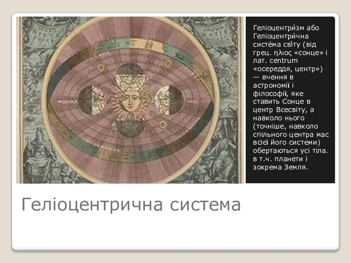 Геліоцентрична система Геліоцентри́зм або Геліоцентри́чна систе́ма сві́ту (від грец. ηλιος «сонце»