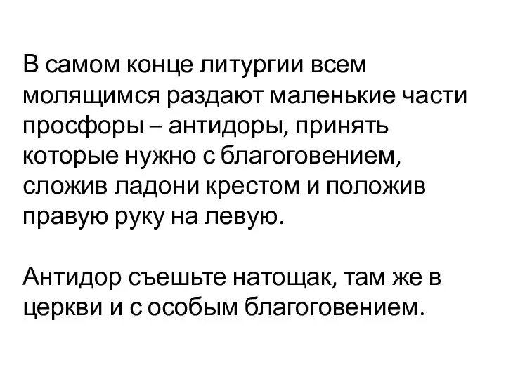 В самом конце литургии всем молящимся раздают маленькие части просфоры –