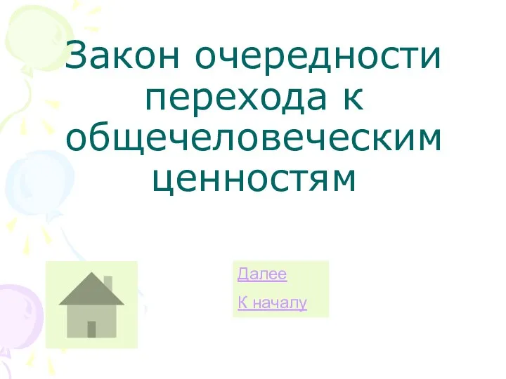 Закон очередности перехода к общечеловеческим ценностям