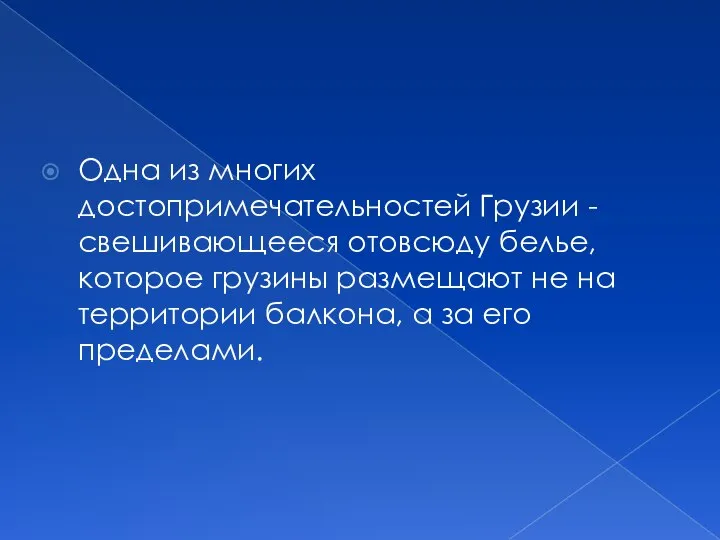 Одна из многих достопримечательностей Грузии - свешивающееся отовсюду белье, которое грузины