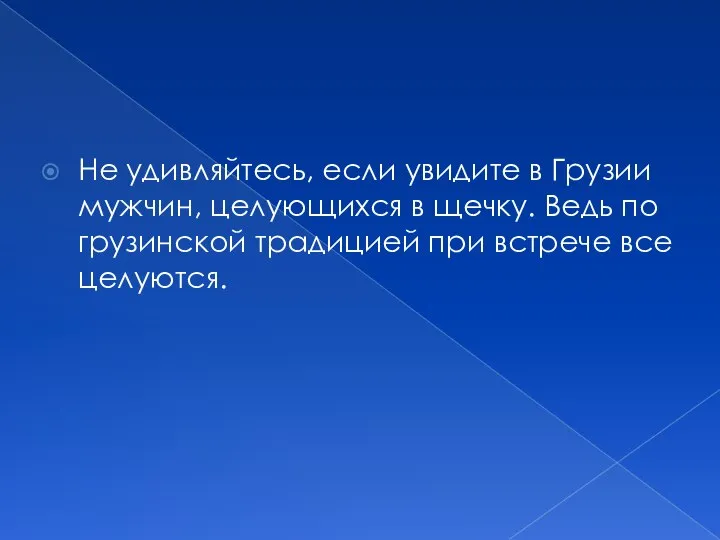 Не удивляйтесь, если увидите в Грузии мужчин, целующихся в щечку. Ведь