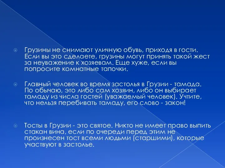 Грузины не снимают уличную обувь, приходя в гости. Если вы это