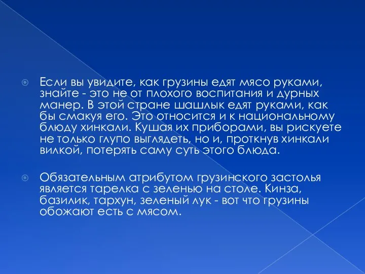 Если вы увидите, как грузины едят мясо руками, знайте - это