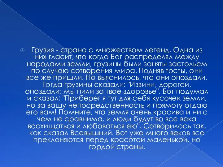 Грузия - страна с множеством легенд. Одна из них гласит, что