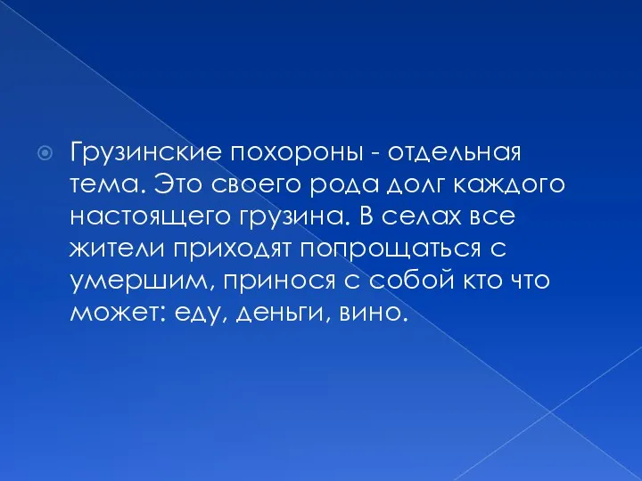 Грузинские похороны - отдельная тема. Это своего рода долг каждого настоящего