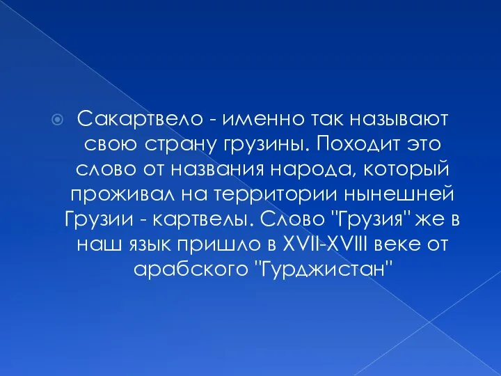 Сакартвело - именно так называют свою страну грузины. Походит это слово