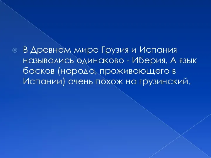 В Древнем мире Грузия и Испания назывались одинаково - Иберия. А