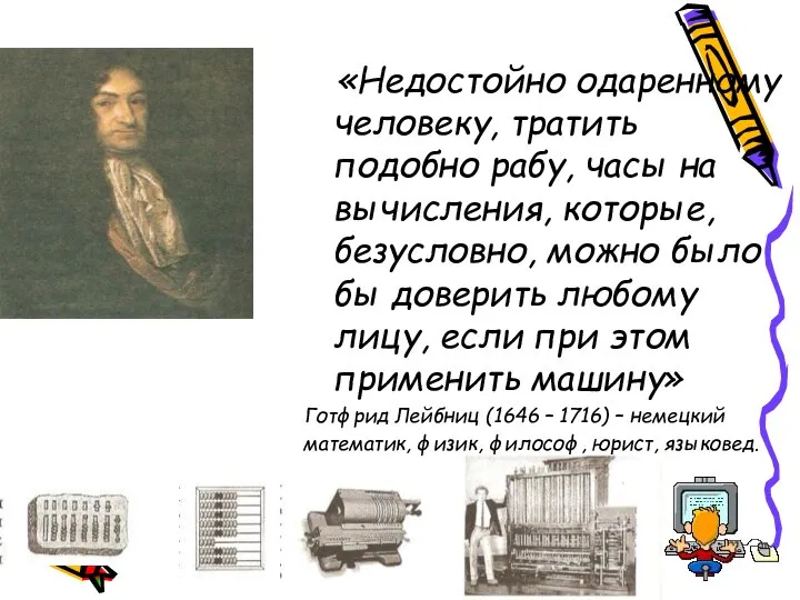 «Недостойно одаренному человеку, тратить подобно рабу, часы на вычисления, которые, безусловно,