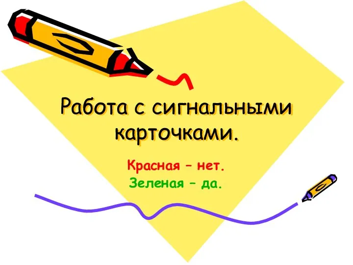 Работа с сигнальными карточками. Красная – нет. Зеленая – да.