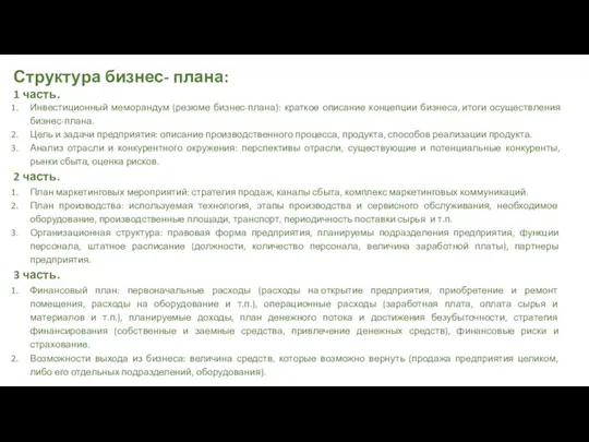 Структура бизнес- плана: 1 часть. Инвестиционный меморандум (резюме бизнес-плана): краткое описание