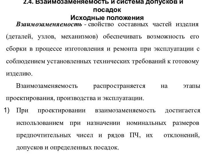 2.4. Взаимозаменяемость и система допусков и посадок Исходные положения Взаимозаменяемость -