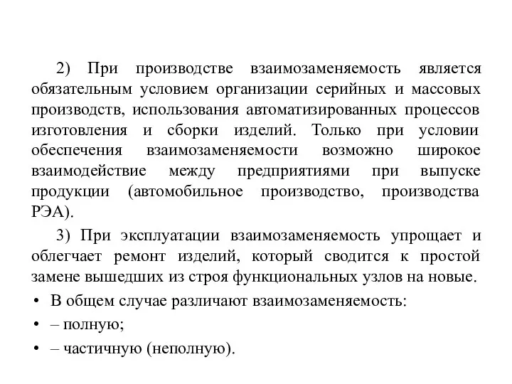 2) При производстве взаимозаменяемость является обязательным условием организации серийных и массовых