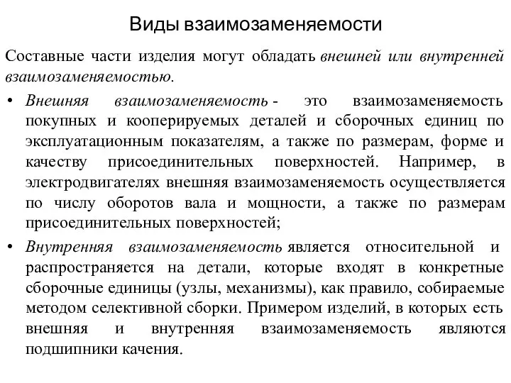 Виды взаимозаменяемости Составные части изделия могут обладать внешней или внутренней взаимозаменяемостью.