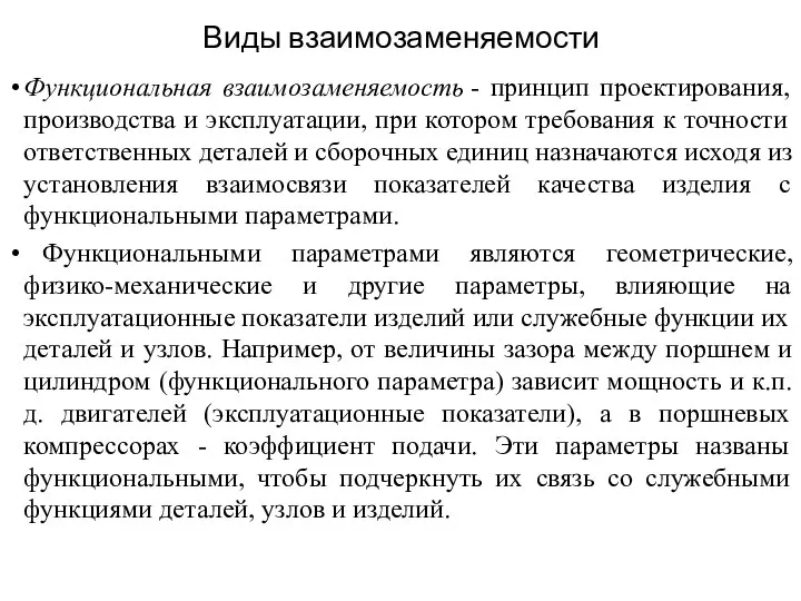 Виды взаимозаменяемости Функциональная взаимозаменяемость - принцип проектирования, производства и эксплуатации, при