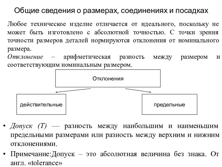 Общие сведения о размерах, соединениях и посадках Допуск (Т) –– разность