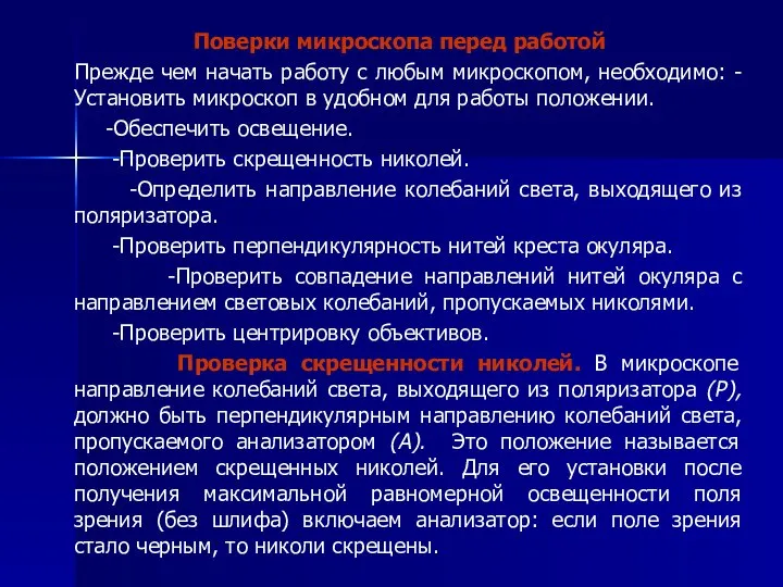 Поверки микроскопа перед работой Прежде чем начать работу с любым микроскопом,