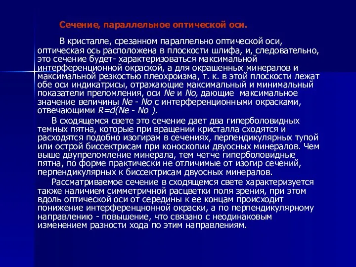 Сечение, параллельное оптической оси. В кристалле, срезанном параллельно оптической оси, оптическая