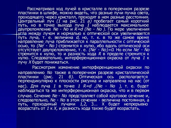 Рассматривая ход лучей в кристалле в поперечном разрезе пластинки в шлифе,