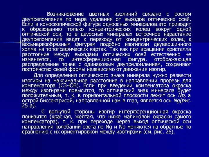 Возникновение цветных изолиний связано с ростом двупреломления по мере удаления от