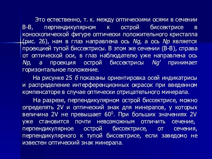 Это естественно, т. к. между оптическими осями в сечении В-В, перпендикулярном