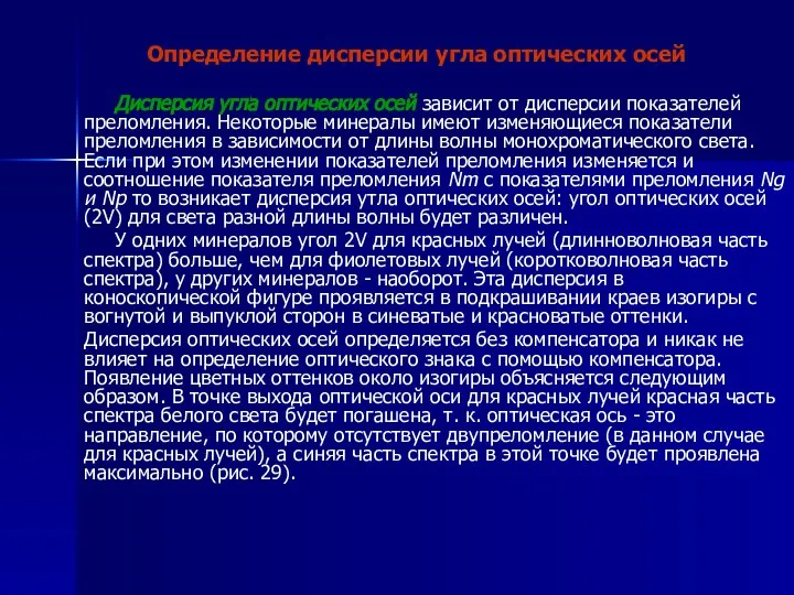 Определение дисперсии угла оптических осей Дисперсия угла оптических осей зависит от