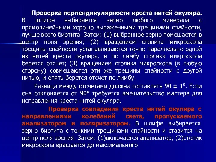 Проверка перпендикулярности креста нитей окуляра. В шлифе выбирается зерно любого минерала