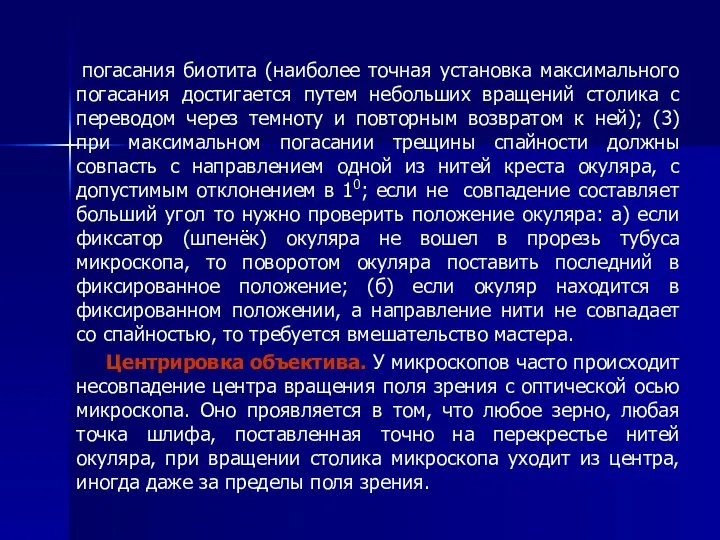 погасания биотита (наиболее точная установка максимального погасания достигается путем небольших вращений