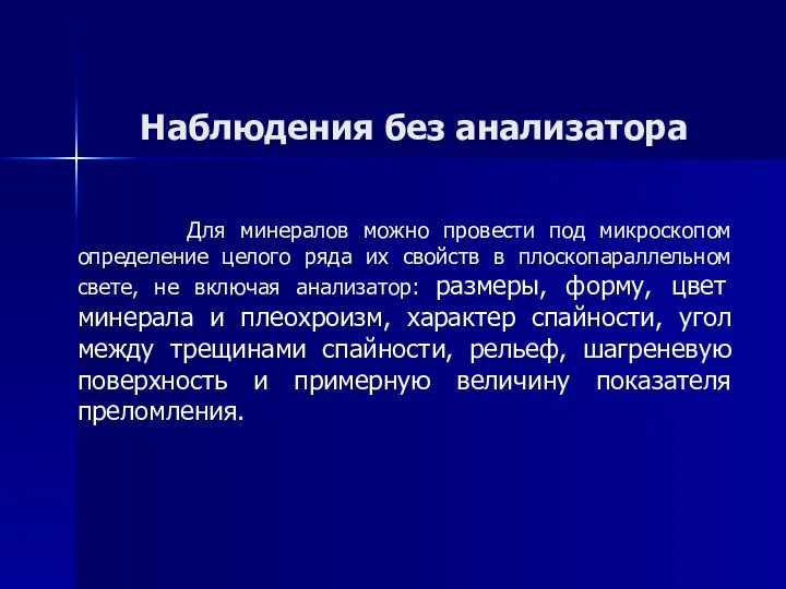 Наблюдения без анализатора Для минералов можно провести под микроскопом определение целого