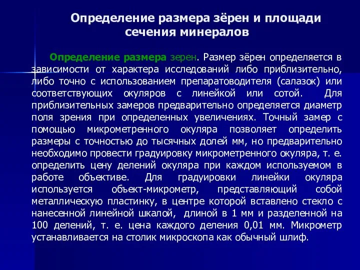 Определение размера зёрен и площади сечения минералов Определение размера зерен. Размер