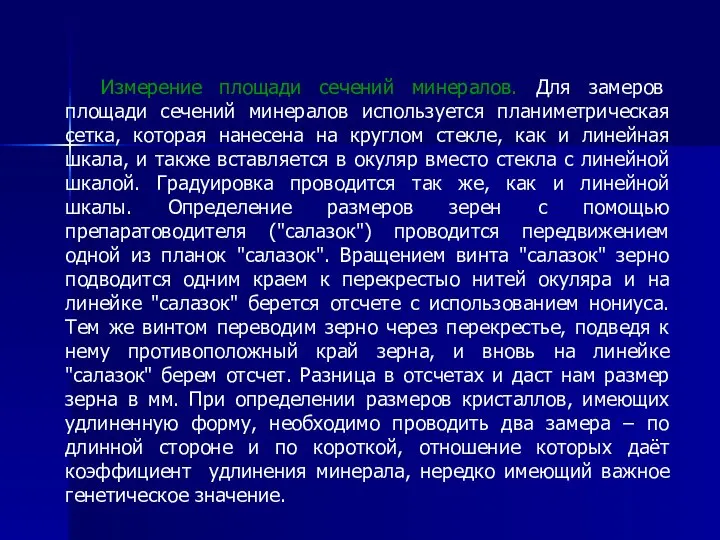 Измерение площади сечений минералов. Для замеров площади сечений минералов используется планиметрическая