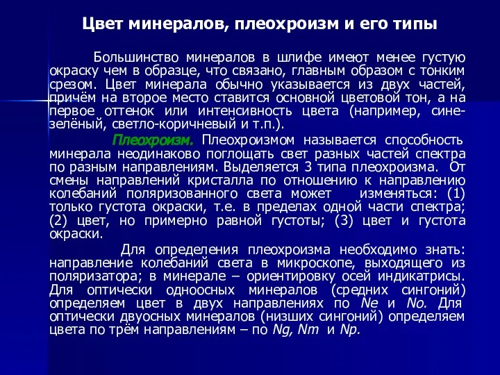 Цвет минералов, плеохроизм и его типы Большинство минералов в шлифе имеют