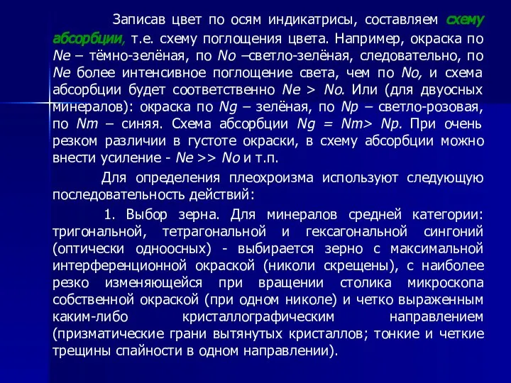 Записав цвет по осям индикатрисы, составляем схему абсорбции, т.е. схему поглощения