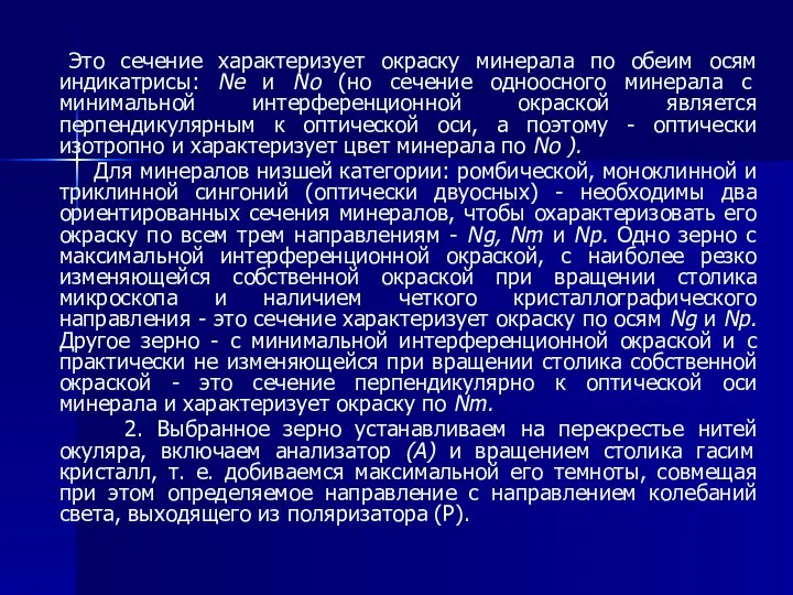 Это сечение характеризует окраску минерала по обеим осям индикатрисы: Ne и