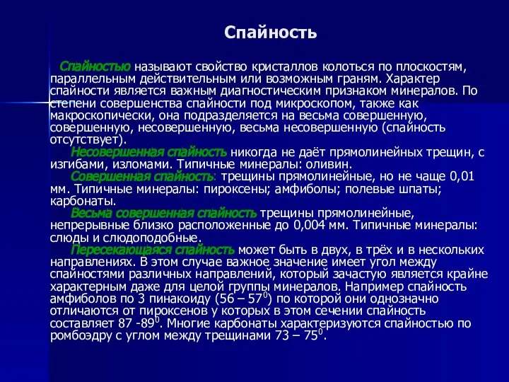 Спайность Спайностью называют свойство кристаллов колоться по плоскостям, параллельным действительным или