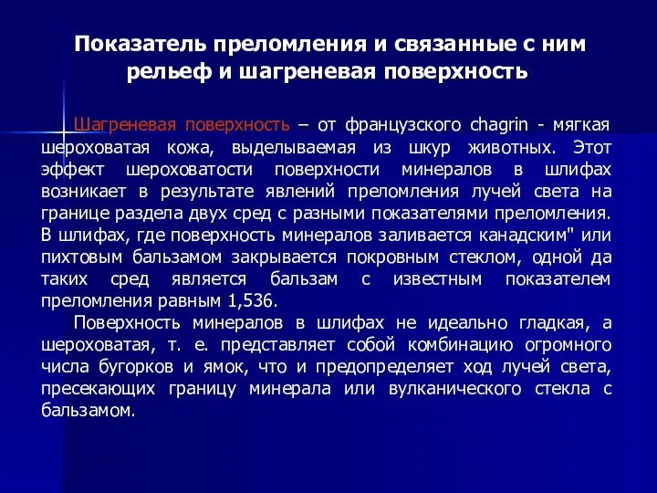 Показатель преломления и связанные с ним рельеф и шагреневая поверхность Шагреневая