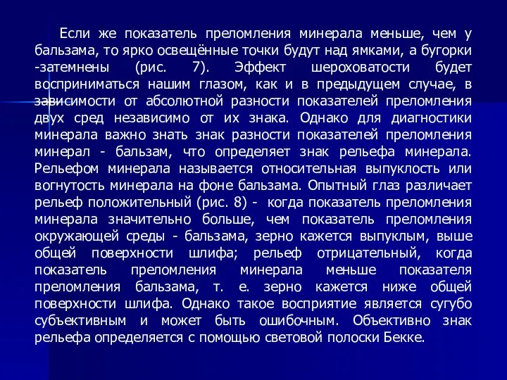 Если же показатель преломления минерала меньше, чем у бальзама, то ярко