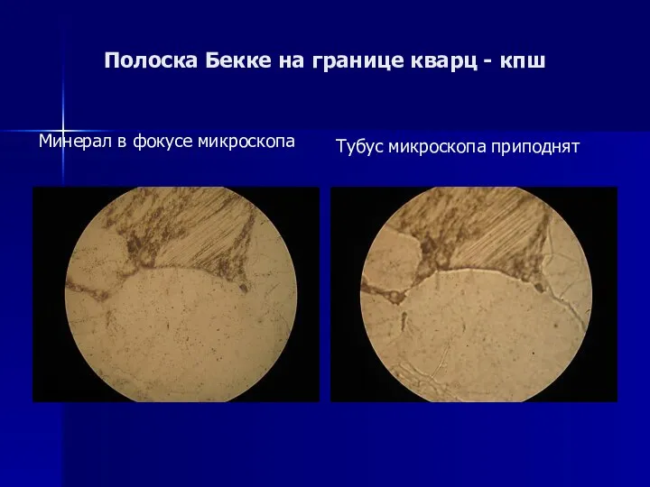 Полоска Бекке на границе кварц - кпш Минерал в фокусе микроскопа Тубус микроскопа приподнят