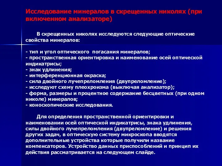 Исследование минералов в скрещенных николях (при включенном анализаторе) В скрещенных николях