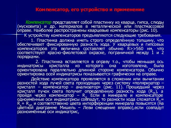 Компенсатор, его устройство и применение Компенсатор представляет собой пластинку из кварца,