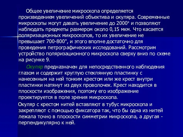 Общее увеличение микроскопа определяется произведением увеличений объектива и окуляра. Современные микроскопы